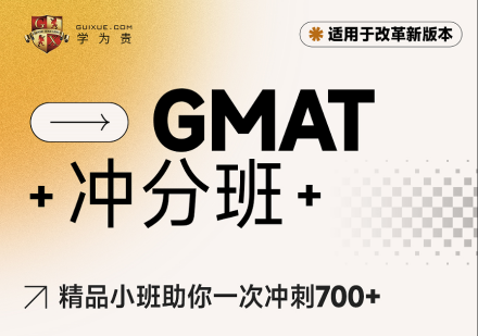 学为贵GMAT冲分班